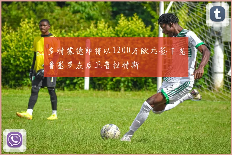 多特蒙德即将以1200万欧元签下克鲁塞罗左后卫普拉特斯