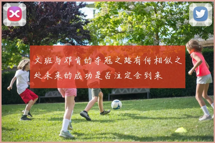 文班与邓肯的夺冠之路有何相似之处未来的成功是否注定会到来