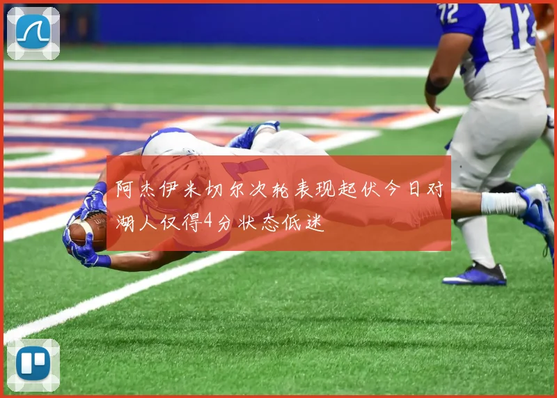 阿杰伊米切尔次轮表现起伏今日对湖人仅得4分状态低迷