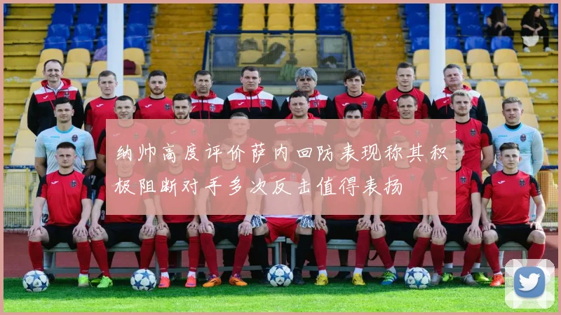 纳帅高度评价萨内回防表现称其积极阻断对手多次反击值得表扬
