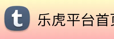 乐虎平台首页 Logo